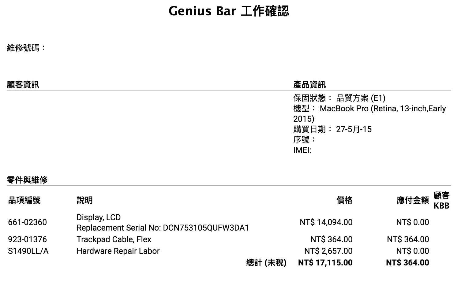 維修明細，只需支付排線的錢。